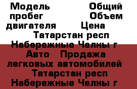  › Модель ­ 2 110 › Общий пробег ­ 190 000 › Объем двигателя ­ 2 › Цена ­ 29 000 - Татарстан респ., Набережные Челны г. Авто » Продажа легковых автомобилей   . Татарстан респ.,Набережные Челны г.